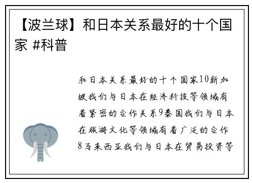 【波兰球】和日本关系最好的十个国家 #科普