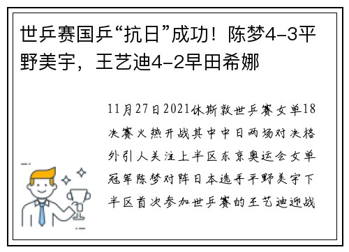 世乒赛国乒“抗日”成功！陈梦4-3平野美宇，王艺迪4-2早田希娜