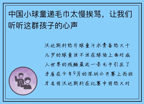 中国小球童递毛巾太慢挨骂，让我们听听这群孩子的心声