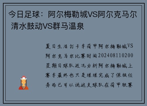 今日足球：阿尔梅勒城VS阿尔克马尔 清水鼓动VS群马温泉
