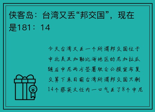侠客岛：台湾又丢“邦交国”，现在是181：14