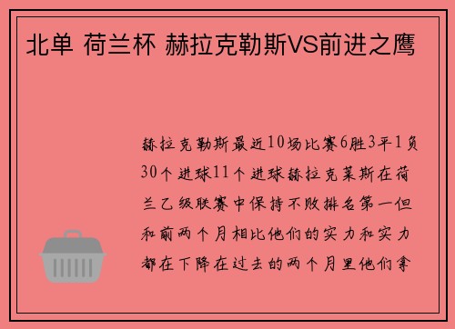 北单 荷兰杯 赫拉克勒斯VS前进之鹰