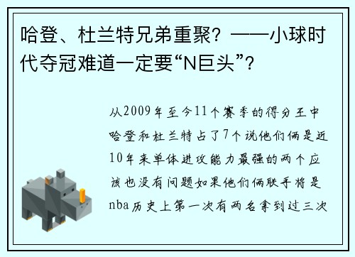 哈登、杜兰特兄弟重聚？——小球时代夺冠难道一定要“N巨头”？