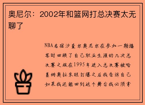 奥尼尔：2002年和篮网打总决赛太无聊了