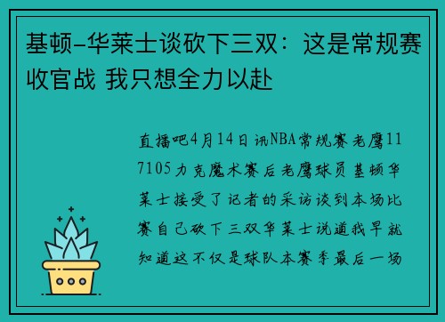 基顿-华莱士谈砍下三双：这是常规赛收官战 我只想全力以赴
