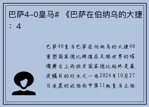 巴萨4-0皇马# 《巴萨在伯纳乌的大捷：4
