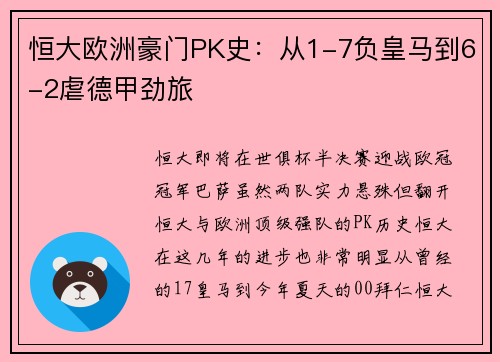 恒大欧洲豪门PK史：从1-7负皇马到6-2虐德甲劲旅