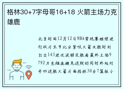 格林30+7字母哥16+18 火箭主场力克雄鹿