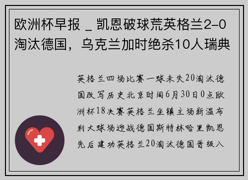 欧洲杯早报 _ 凯恩破球荒英格兰2-0淘汰德国，乌克兰加时绝杀10人瑞典