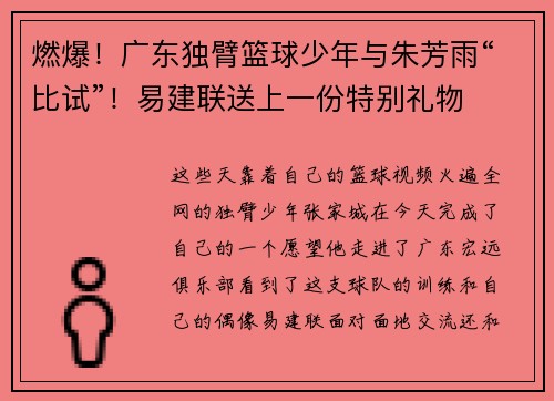 燃爆！广东独臂篮球少年与朱芳雨“比试”！易建联送上一份特别礼物