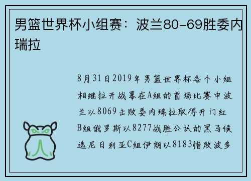 男篮世界杯小组赛：波兰80-69胜委内瑞拉