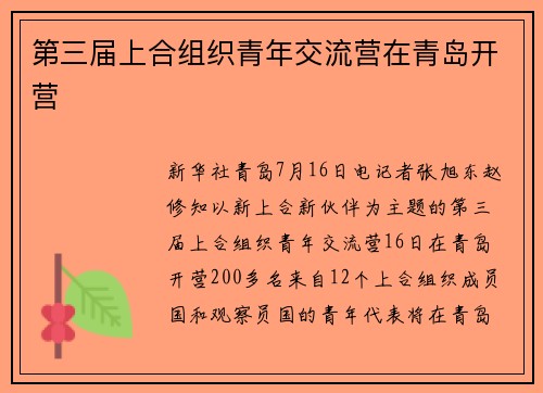 第三届上合组织青年交流营在青岛开营