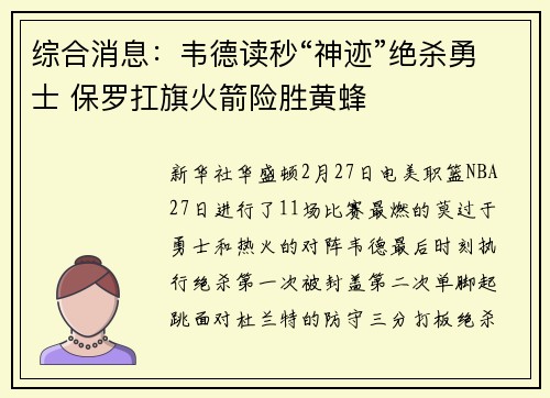 综合消息：韦德读秒“神迹”绝杀勇士 保罗扛旗火箭险胜黄蜂