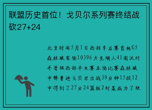 联盟历史首位！戈贝尔系列赛终结战砍27+24