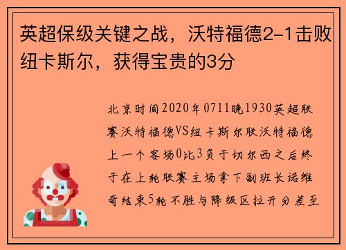 英超保级关键之战，沃特福德2-1击败纽卡斯尔，获得宝贵的3分