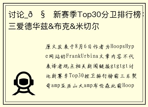讨论_🧐新赛季Top30分卫排行榜：前三爱德华兹&布克&米切尔