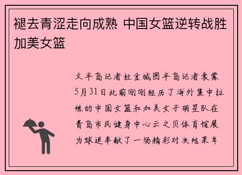 褪去青涩走向成熟 中国女篮逆转战胜加美女篮