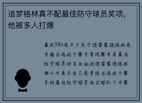 追梦格林真不配最佳防守球员奖项，他被多人打爆