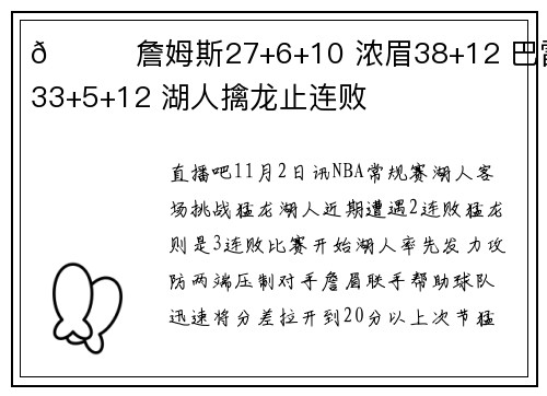 🏀詹姆斯27+6+10 浓眉38+12 巴雷特33+5+12 湖人擒龙止连败